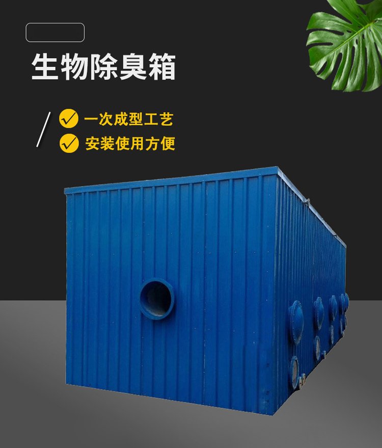 玻璃鋼生物除臭箱 火山巖濾料預洗與不銹鋼瓦楞板保溫的創新應用
